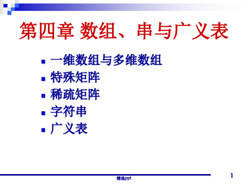 北京师范大学数据结构教学资料 第4章——数组、串与广义表