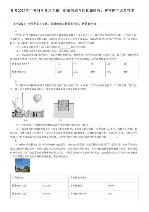 备考2021年中考科学复习专题：能量的相互转化和转移,解答题专训及答案