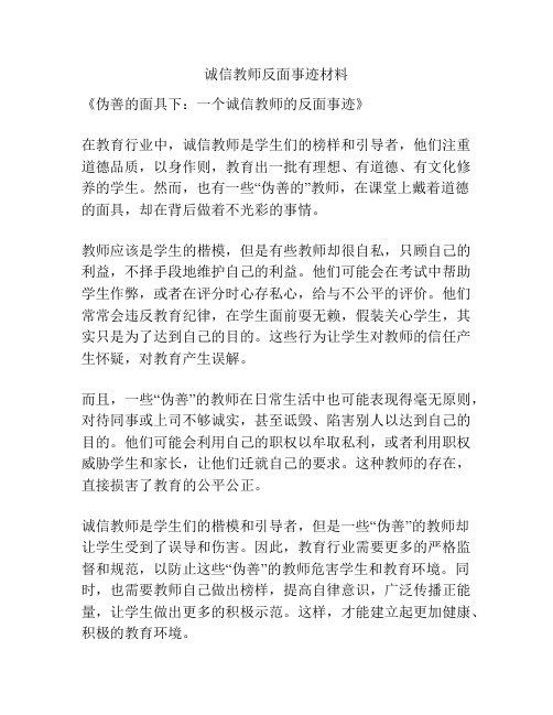 诚信教师反面事迹材料