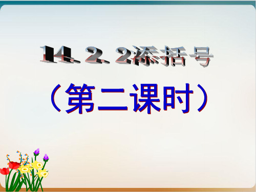 人教版数学八年级上册添括号法则课件示范