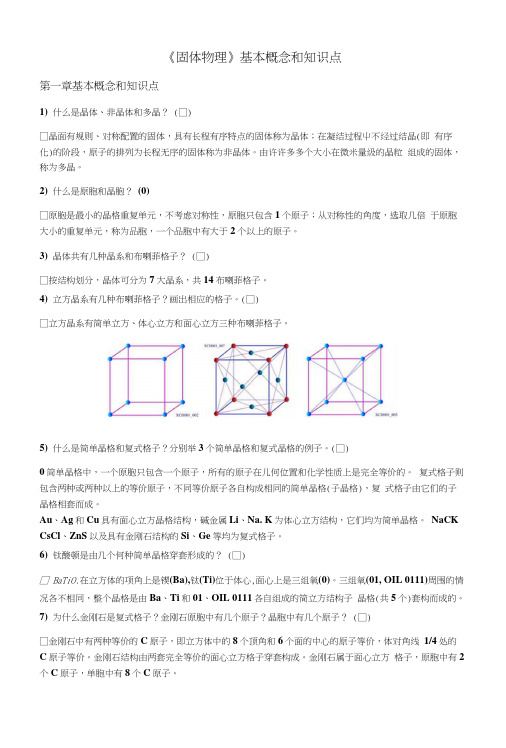 固体物理精品教学(华南理工大学)《固体物理》基本概念和知识点.docx