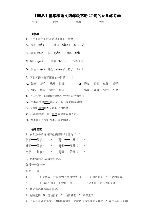 小学部编版语文四年级下册27海的女儿练习卷-b(含答案解析)