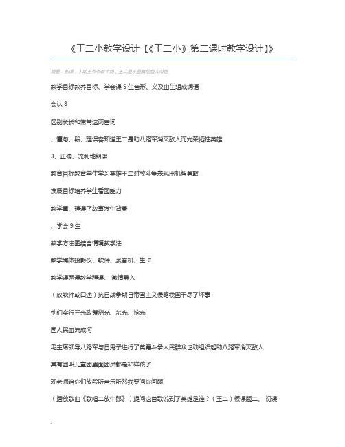 王二小教学设计【《王二小》第二课时教学设计】