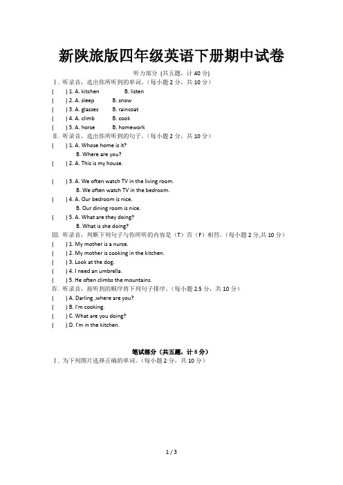 新陕旅版四年级英语下册期中试卷