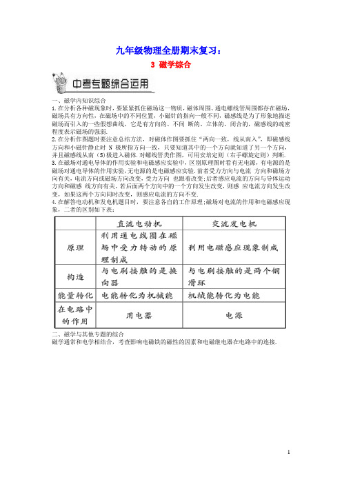 九年级物理全册期末复习专题五电与磁3磁学综合教案新版新人教版