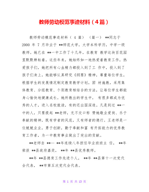 教师劳动模范事迹材料(4篇)