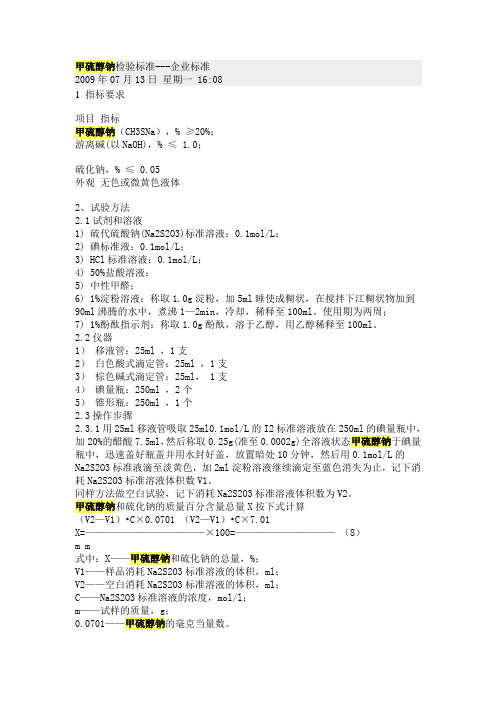 甲硫醇钠验标准检