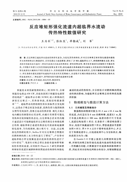 反应堆矩形强化流道内超临界水流动传热特性数值研究