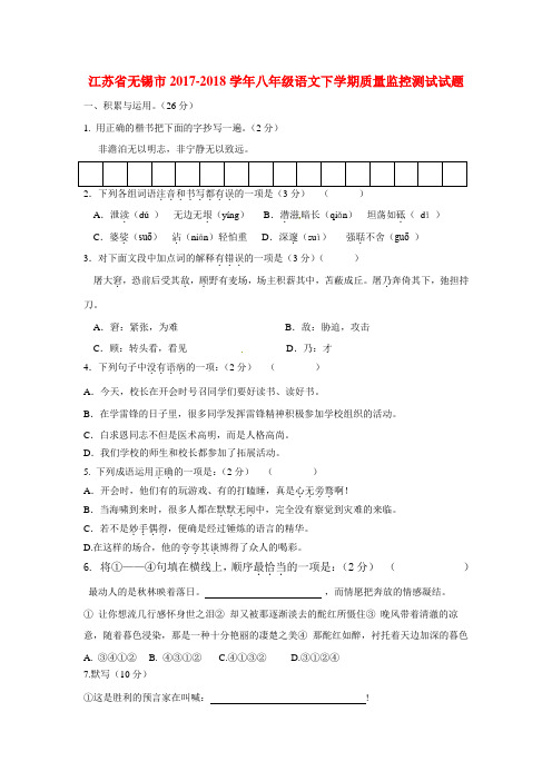 江苏省无锡市2017_2018学年八年级语文下学期质量监控测试试题部编版含答案