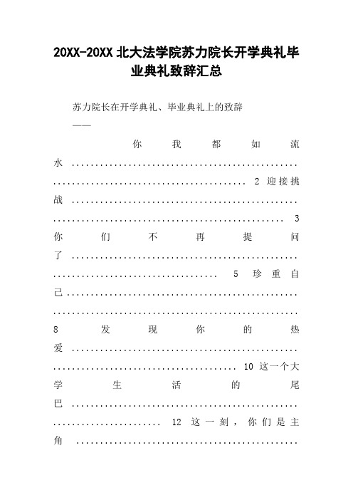 20XX-20XX北大法学院苏力院长开学典礼毕业典礼致辞汇总