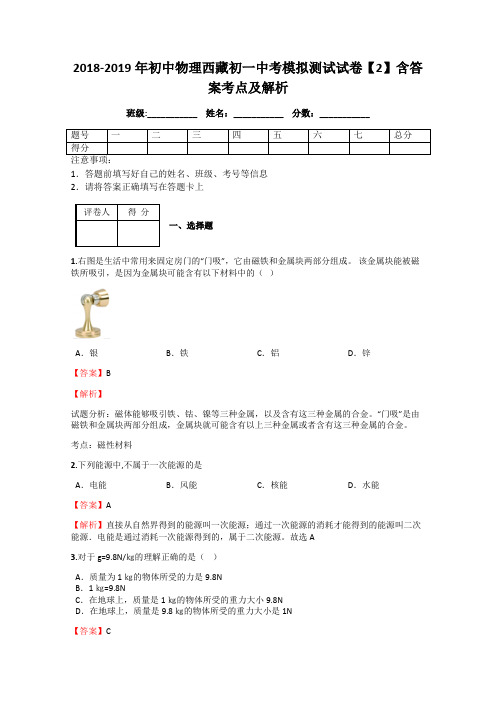 2018-2019年初中物理西藏初一中考模拟测试试卷【2】含答案考点及解析