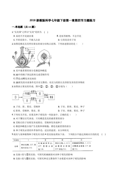 2018浙教科学七年级下册第一章第四节植物的一生习题练习