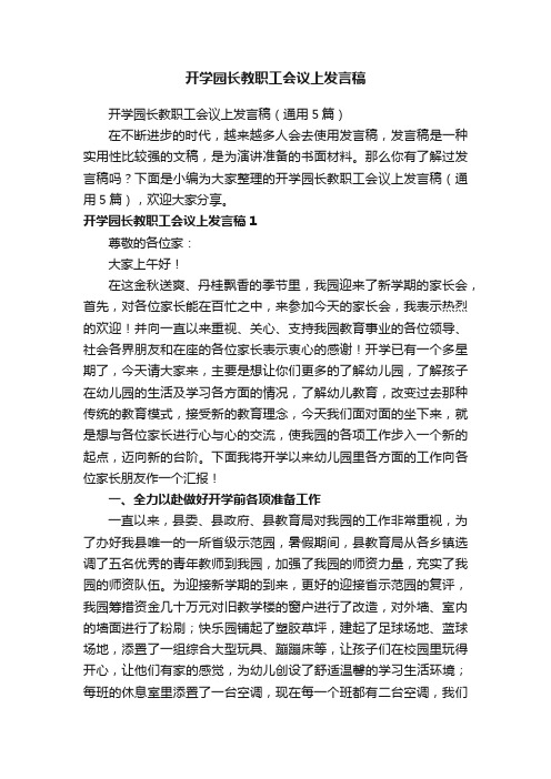 开学园长教职工会议上发言稿（通用5篇）