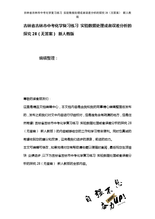 吉林省吉林市中考化学复习练习实验数据处理或者误差分析的探究28(无答案)新人教版(2021年整理)