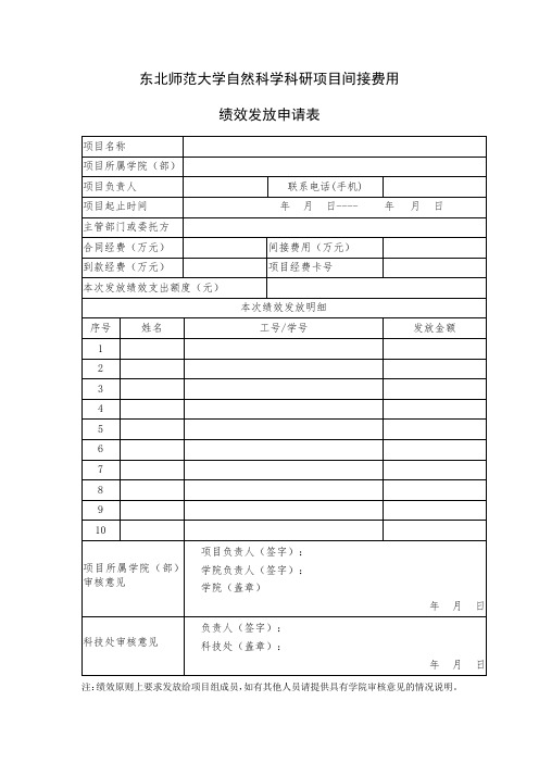 东北师范大学自然科学科研项目间接费用