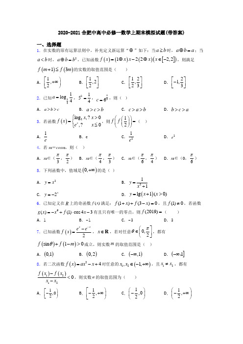 2020-2021合肥中高中必修一数学上期末模拟试题(带答案)