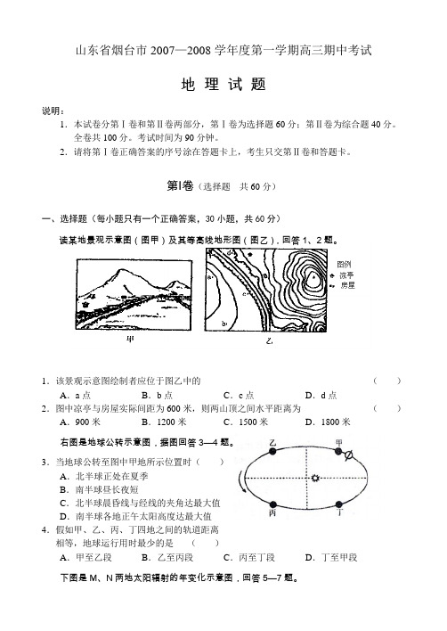 山东省烟台市2007—2008学年度第一学期高三期中考试