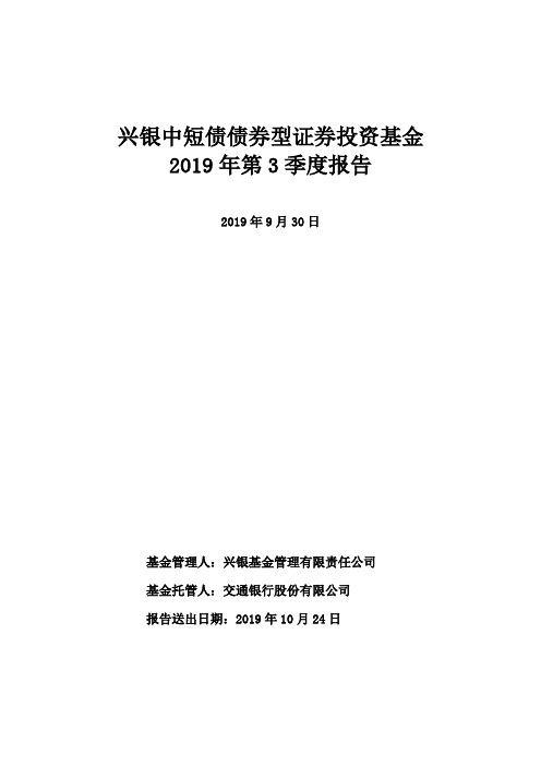 兴银中短债：兴银中短债债券型证券投资基金2019年第3季度报告