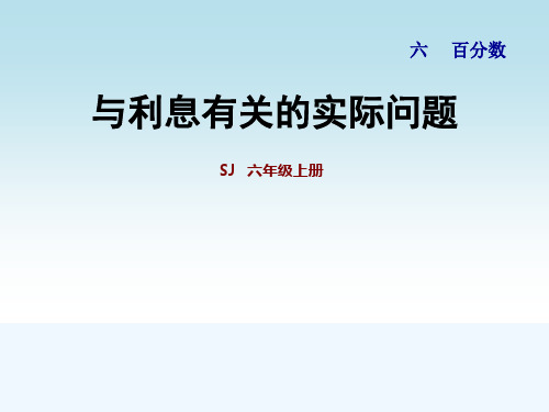 苏教版六年级数学上册第六单元百分数 6.10与利息有关的实际问题