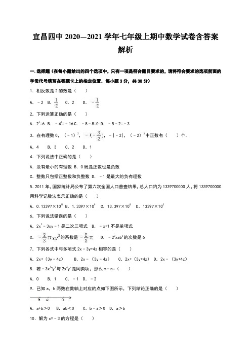 宜昌四中2020—2021学年七年级上期中数学试卷含答案解析