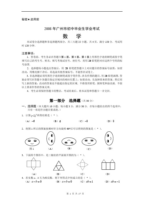 2008年广州市初中毕业生学业考试数学