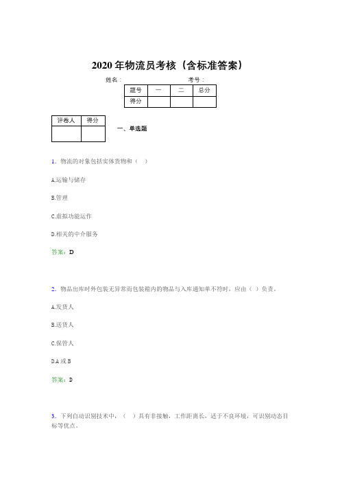 最新2020物流员考试题库(含标准答案)