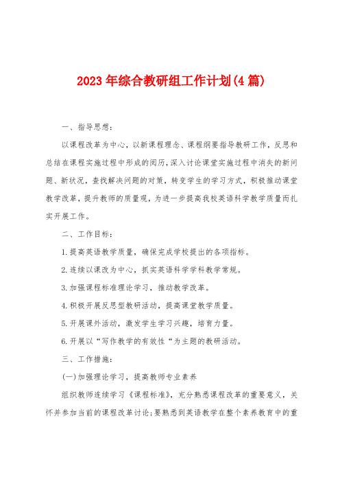 2023年综合教研组工作计划(4篇)