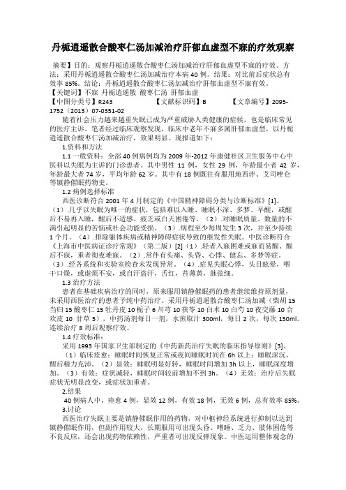 丹栀逍遥散合酸枣仁汤加减治疗肝郁血虚型不寐的疗效观察