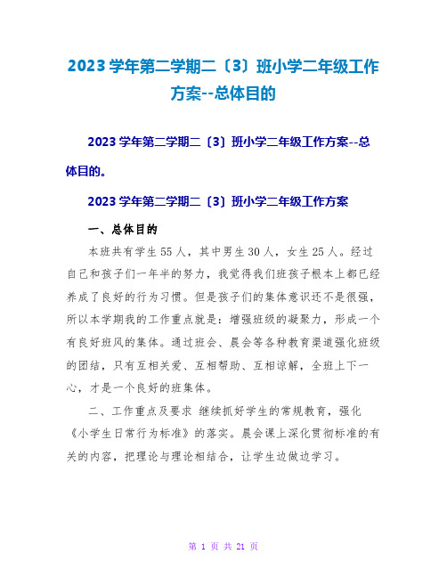 2023学年第二学期二(3)班小学二年级工作计划--总体目标