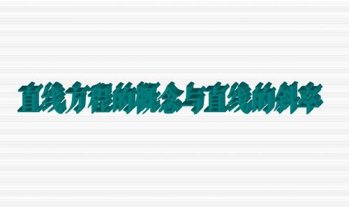 直线方程的概念与直线的斜率