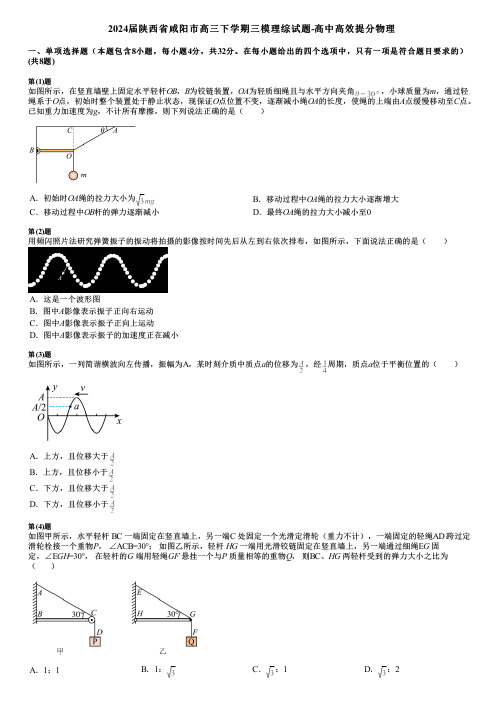 2024届陕西省咸阳市高三下学期三模理综试题-高中高效提分物理