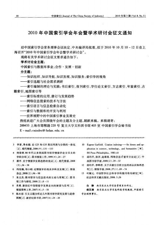 2010年中国索引学会年会暨学术研讨会征文通知