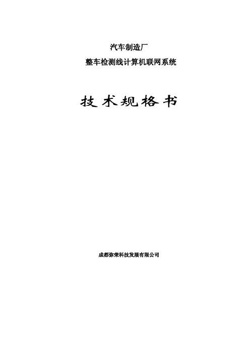 汽车制造厂 整车检测线计算机联网系统