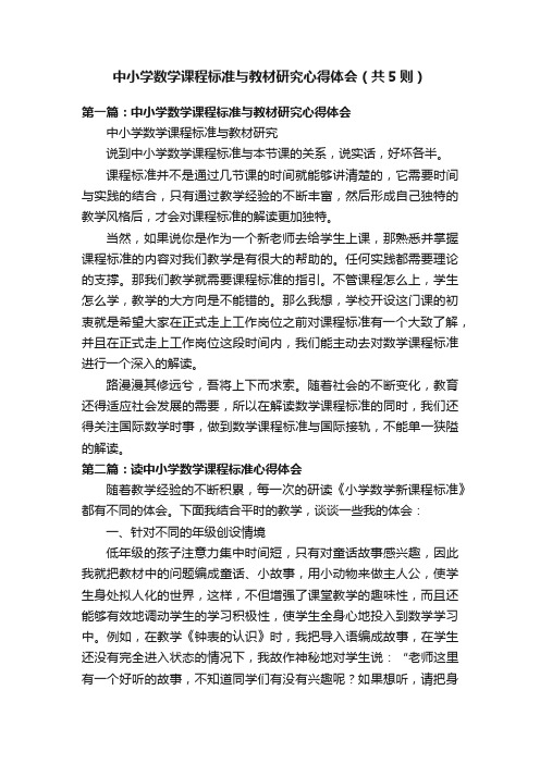 中小学数学课程标准与教材研究心得体会（共5则）