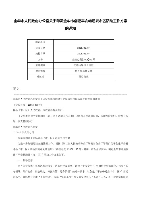 金华市人民政府办公室关于印发金华市创建平安畅通县市区活动工作方案的通知-金政办发[2006]62号