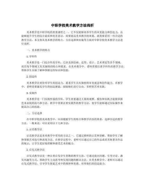 中职学校美术教学方法浅析