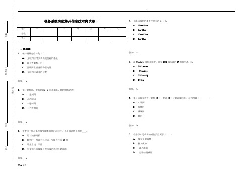 税务系统岗位练兵信息技术岗试卷