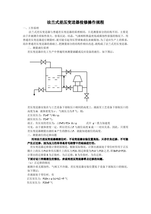 法兰式差压变送器检修操作规程