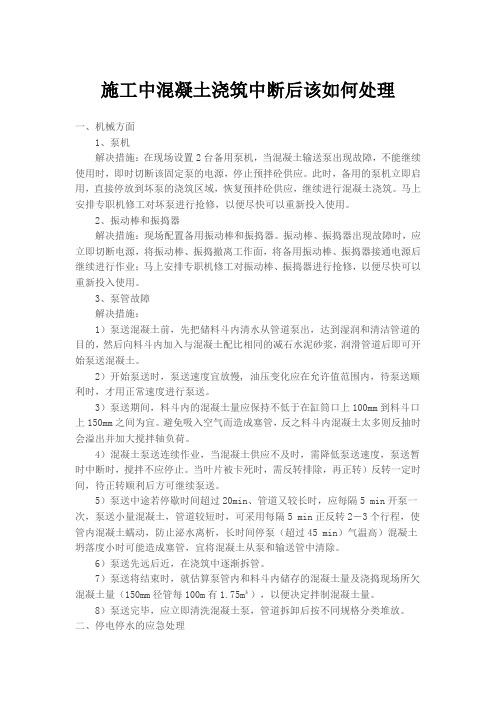 施工中混凝土浇筑中断后该如何处理