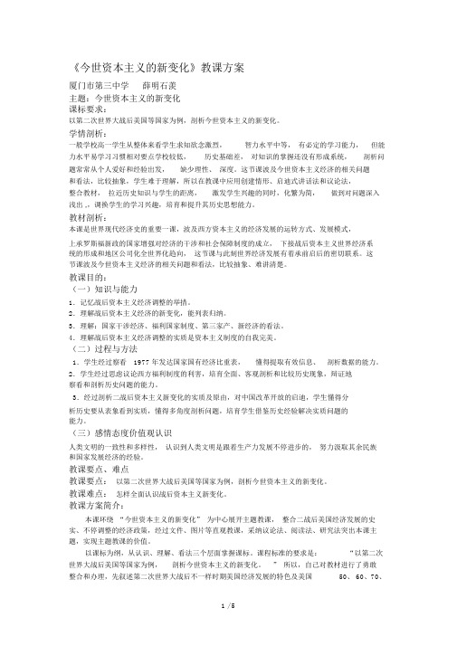 人民版高中历史必修二63《当代资本主义的新变化》教学设计2