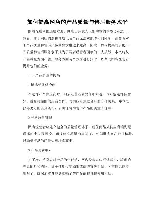 如何提高网店的产品质量与售后服务水平