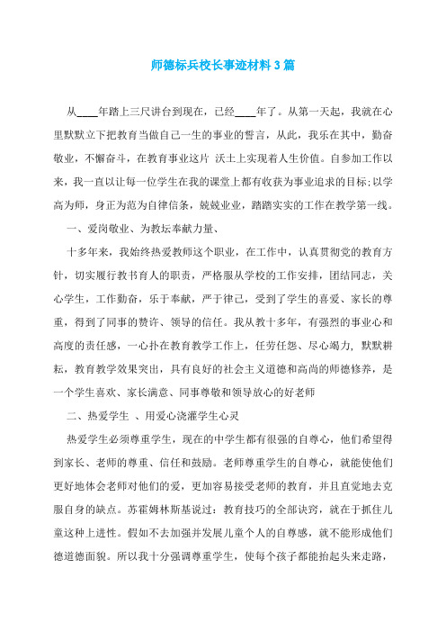 师德标兵校长事迹材料3篇