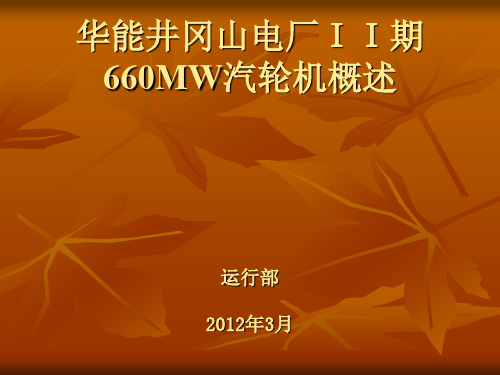 660MW汽轮机概述(精品PPT课件)