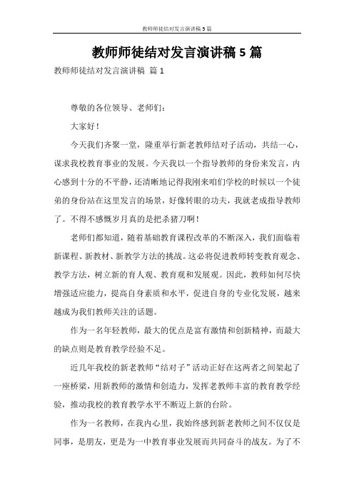 发言稿 教师师徒结对发言演讲稿5篇