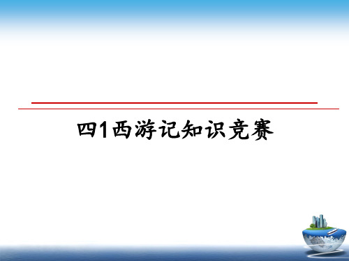 最新四1西游记知识竞赛课件ppt