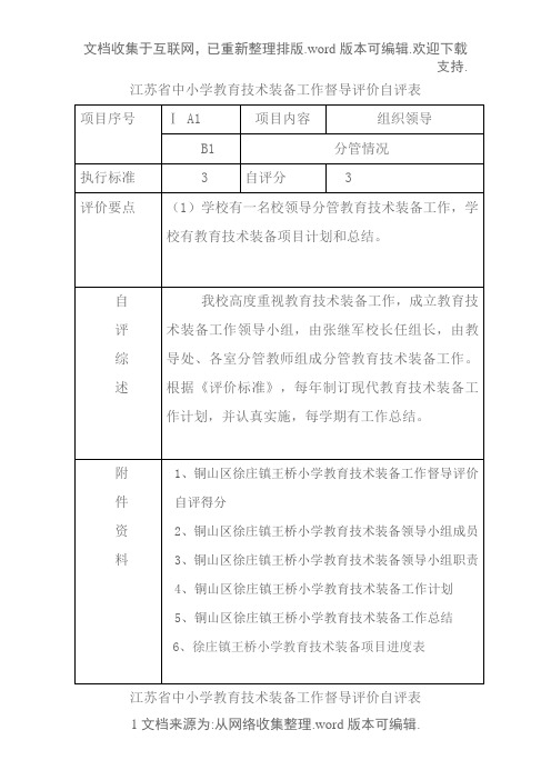 江苏省中小学教育技术装备工作督导评价自评表