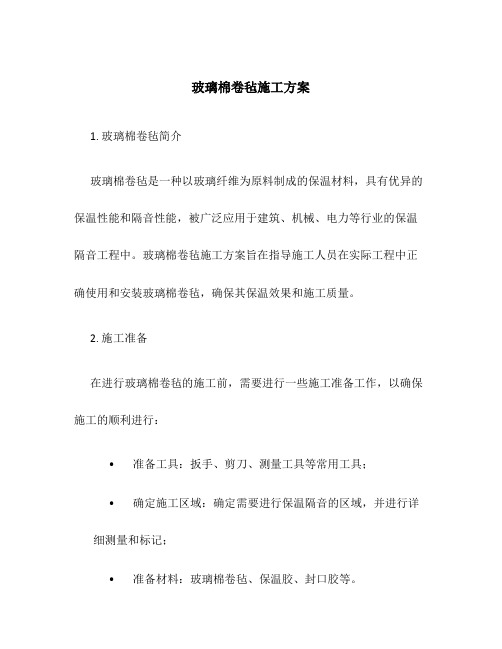 玻璃棉卷毡施工方案