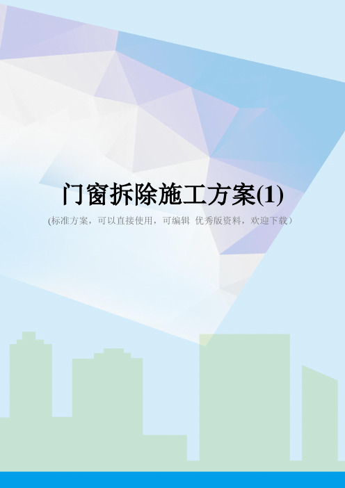 门窗拆除施工方案(1)
