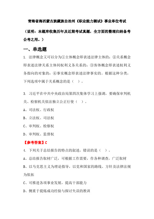 青海省海西蒙古族藏族自治州《职业能力测试》事业单位国考真题