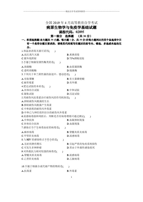 4月全国病原生物学与免疫学基础自考试题及答案解析